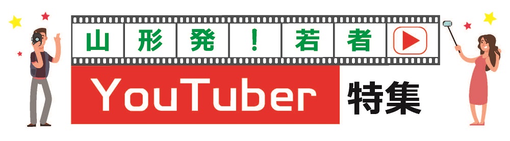 山形発！若者YouTuber特集