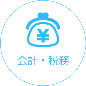 会計・税務