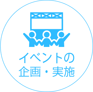 イベントの企画・実施