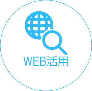 WEB活用