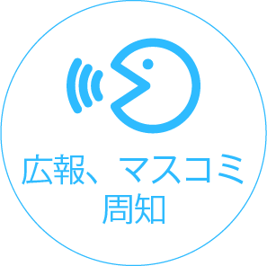 広報、マスコミ周知