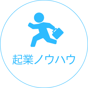 起業ノウハウ