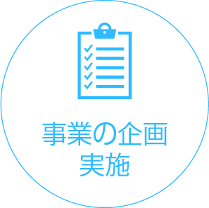 事業の企画・実施