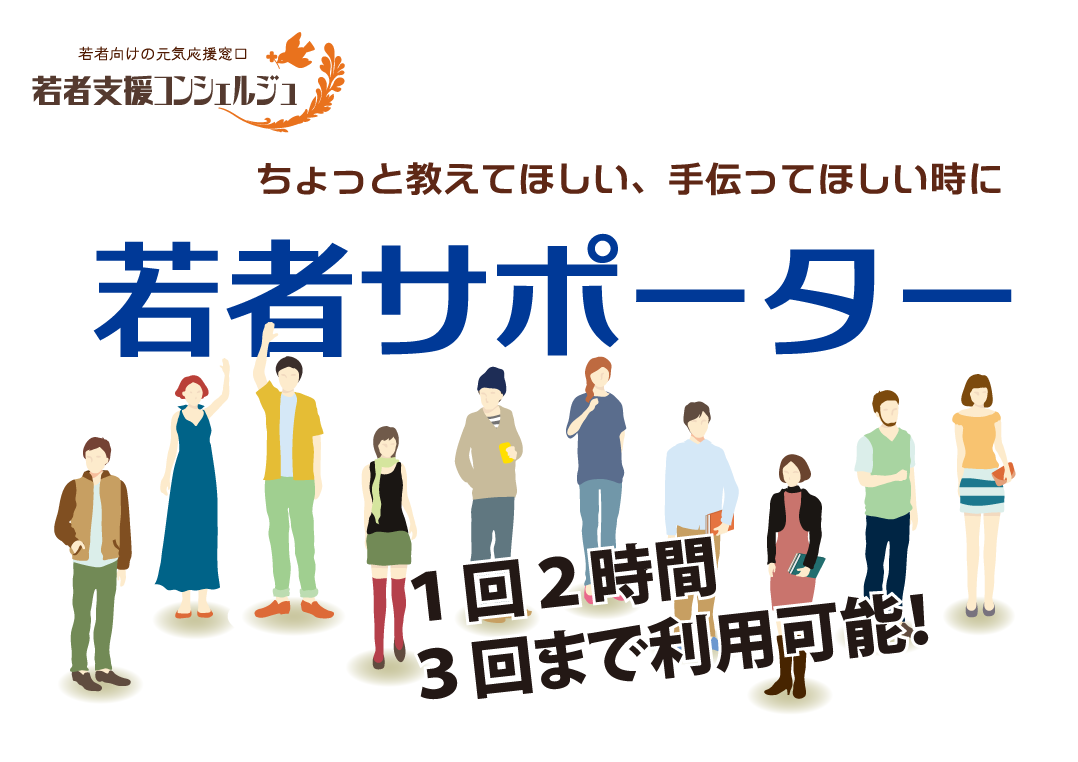 若者サポーター