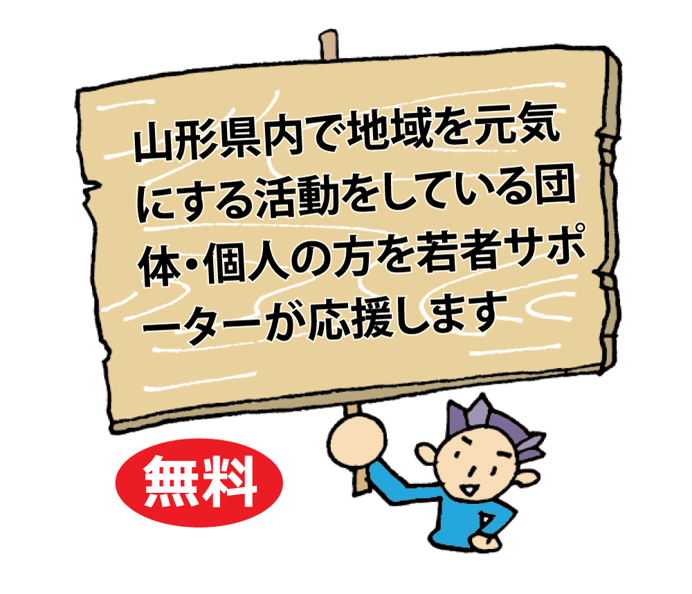 若者サポーター