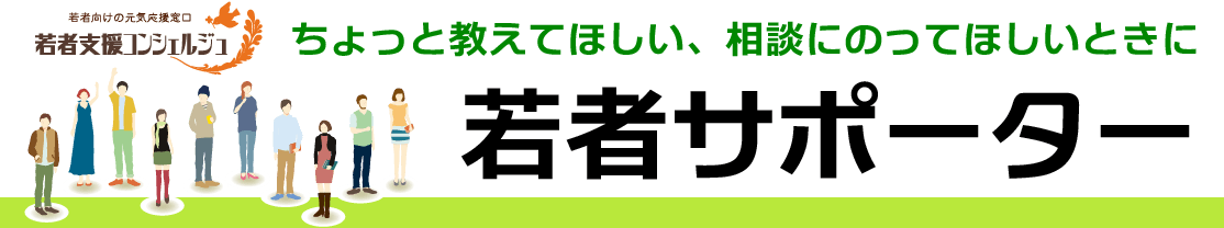 若者サポーター