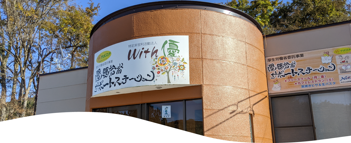 カフェレストランWith優