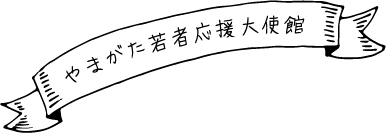 やまがた若者応援大使館