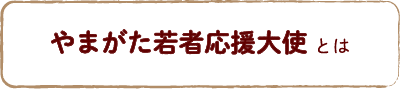 やまがた若者応援大使とは